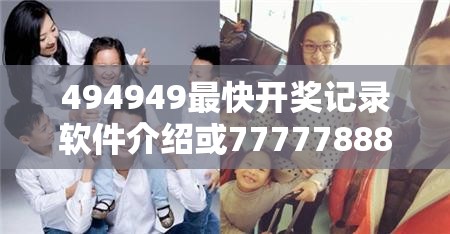 494949最快开奖记录软件介绍或7777788888王中新版，重点释义、解释与落实,警惕不实的钓鱼钩