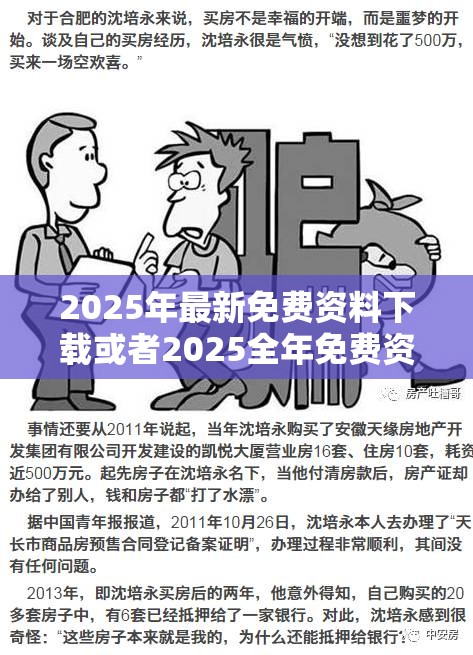 2025年最新免费资料下载或者2025全年免费资料大全开奖结果，详尽解答、专家解读解释与落实?小心虚假的陷阱