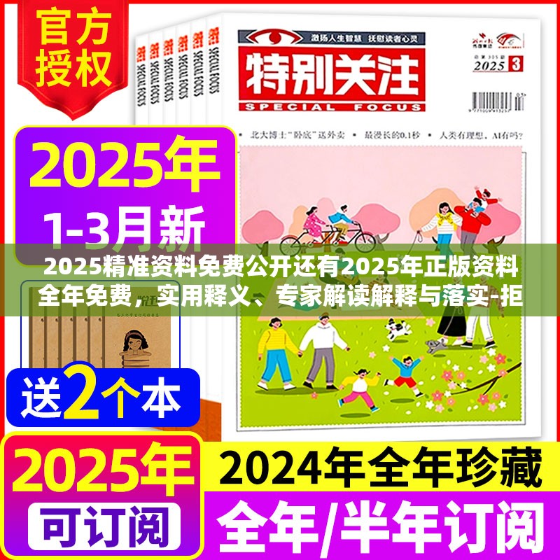2025精准资料免费公开还有2025年正版资料全年免费，实用释义、专家解读解释与落实-拒绝欺骗性承诺