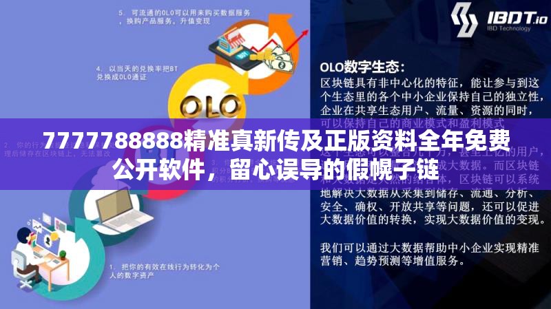 7777788888精准真新传及正版资料全年免费公开软件，留心误导的假幌子链