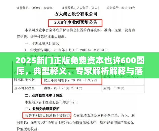 2025新门正版免费资本也许600图库，典型释义、专家解析解释与落实?小心误导宣传风险