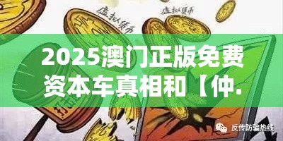 2025澳门正版免费资本车真相和【仲.特.誷】致力打造,火热全网!警惕虚假诱导危害-痛点释义、专家解析解释与落实