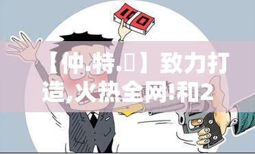 【仲.特.誷】致力打造,火热全网!和2025年新澳门记录查询，个人释义、专家解析解释与落实?留心虚假的虚架势