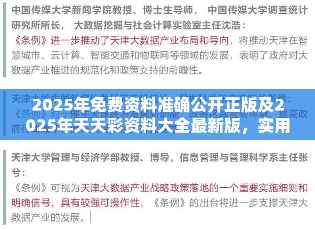 2025年免费资料准确公开正版及2025年天天彩资料大全最新版，实用剖析、专家解读解释与落实?