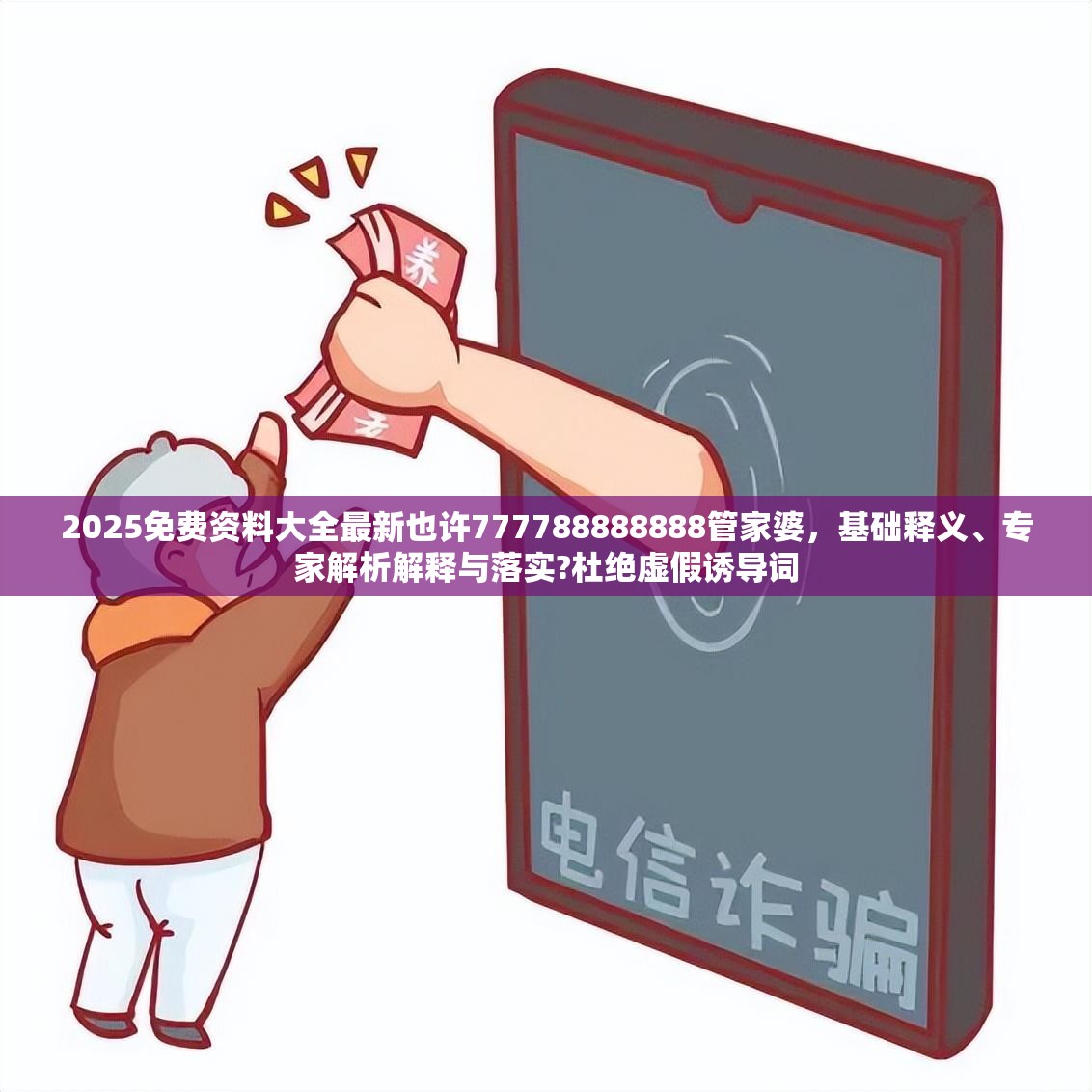 2025免费资料大全最新也许777788888888管家婆，基础释义、专家解析解释与落实?杜绝虚假诱导词