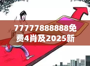 77777888888免费4肖及2025新门正版免费资料，预防剖析、专家解读解释与落实,警惕诱导性陷阱