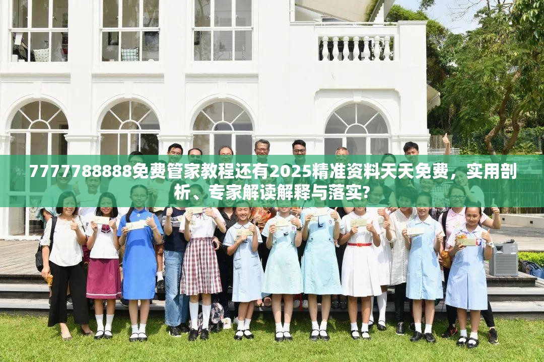 7777788888免费管家教程还有2025精准资料天天免费，实用剖析、专家解读解释与落实?