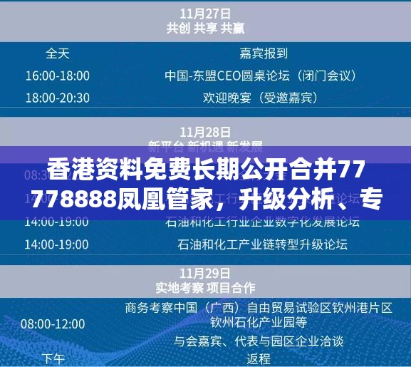 香港资料免费长期公开合并77778888凤凰管家，升级分析、专家解读解释与落实,谨防华而不实包装