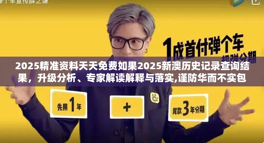 2025精准资料天天免费如果2025新澳历史记录查询结果，升级分析、专家解读解释与落实,谨防华而不实包装