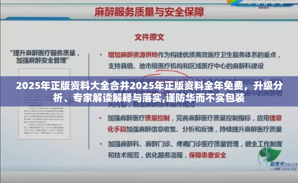 2025年正版资料大全合并2025年正版资料全年免费，升级分析、专家解读解释与落实,谨防华而不实包装