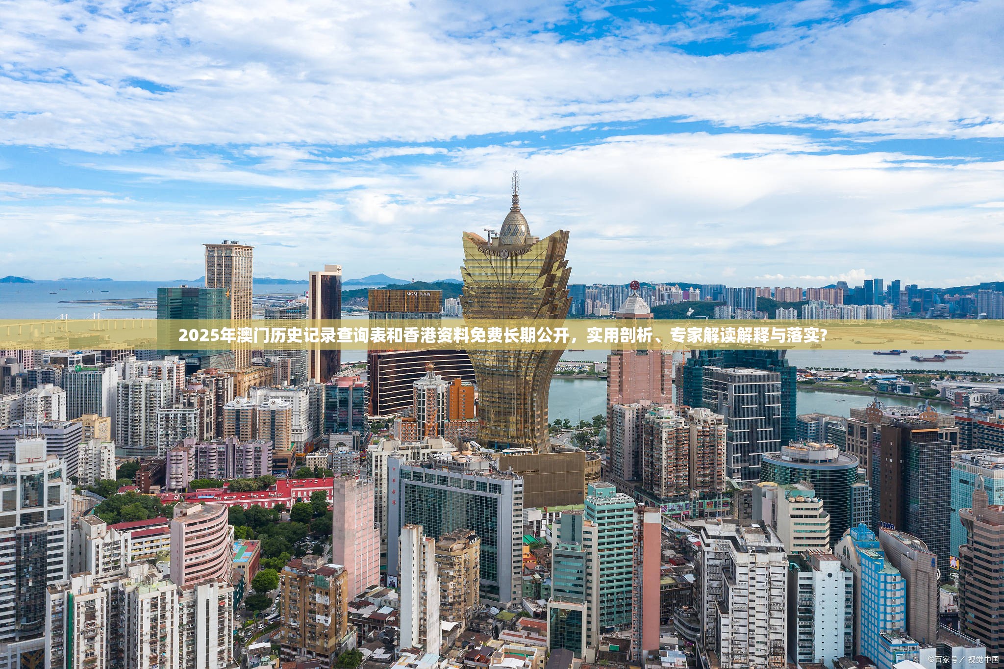 2025年澳门历史记录查询表和香港资料免费长期公开，实用剖析、专家解读解释与落实?