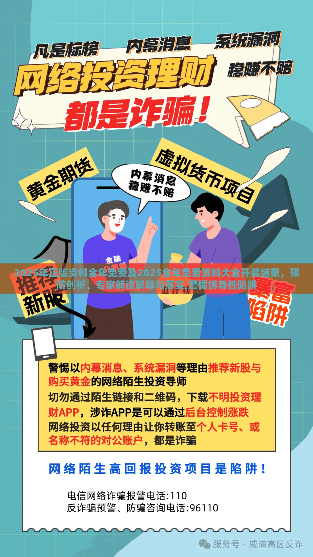 2025年正版资料全年免费及2025全年免费资料大全开奖结果，预防剖析、专家解读解释与落实,警惕诱导性陷阱