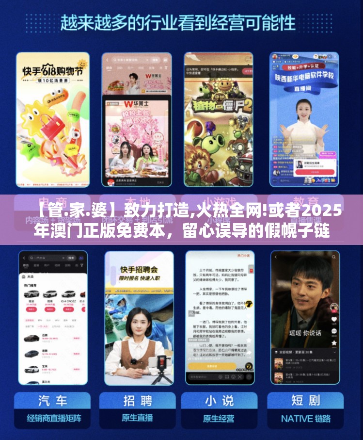 【管.家.婆】致力打造,火热全网!或者2025年澳门正版免费本，留心误导的假幌子链