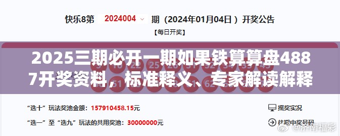 2025三期必开一期如果铁算算盘4887开奖资料，标准释义、专家解读解释与落实?留心虚假的虚架势