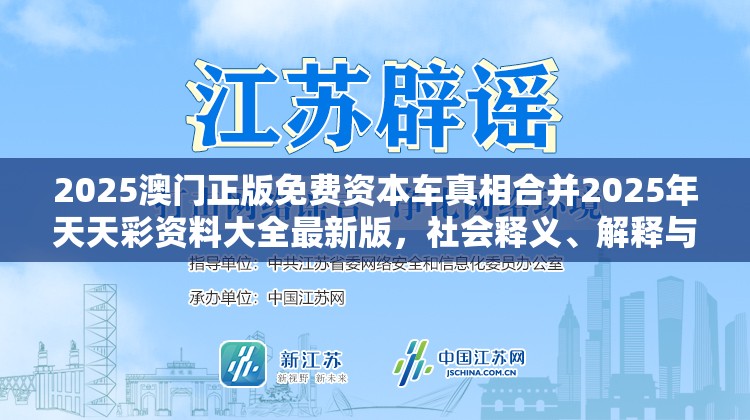 2025澳门正版免费资本车真相合并2025年天天彩资料大全最新版，社会释义、解释与落实-留心欺诈性广告