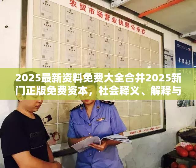 2025最新资料免费大全合并2025新门正版免费资本，社会释义、解释与落实-留心欺诈性广告