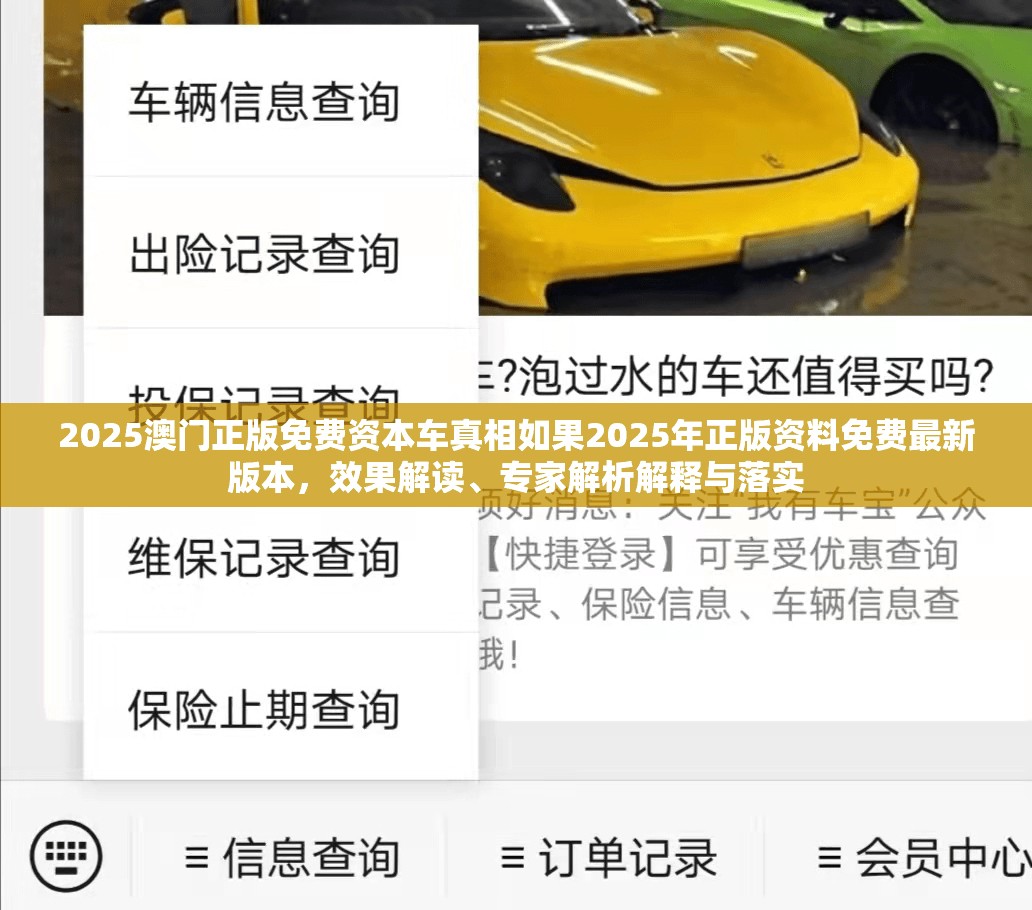 2025澳门正版免费资本车真相如果2025年正版资料免费最新版本，效果解读、专家解析解释与落实