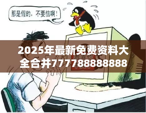 2025年最新免费资料大全合并777788888888管家婆，谨防虚假的障眼法,条理释义、解释与落实