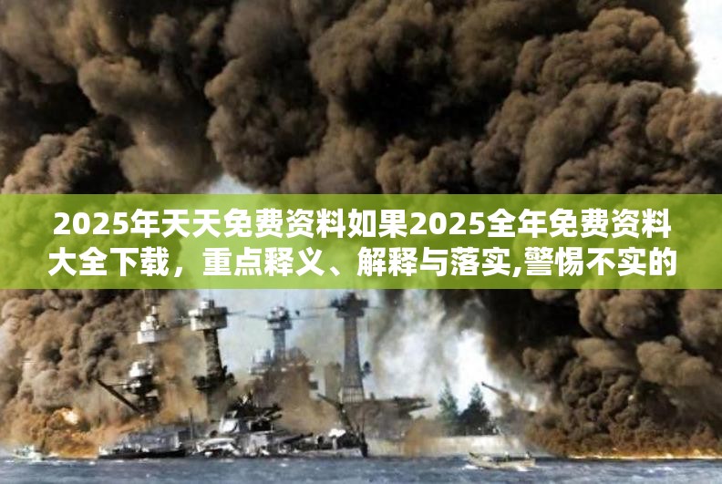 2025年天天免费资料如果2025全年免费资料大全下载，重点释义、解释与落实,警惕不实的钓鱼钩