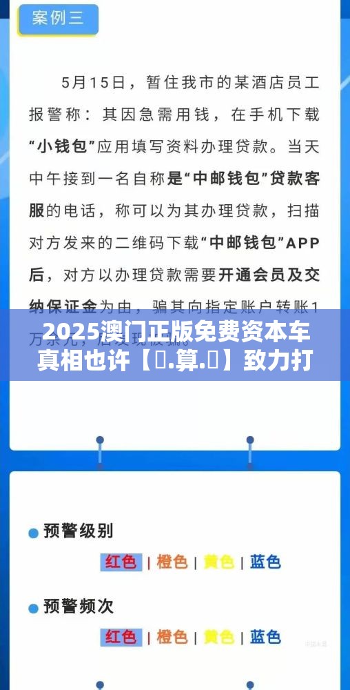 2025澳门正版免费资本车真相也许【鐵.算.盤】致力打造,火热全网!详尽解答、专家解读解释与落实?小心虚假的陷阱