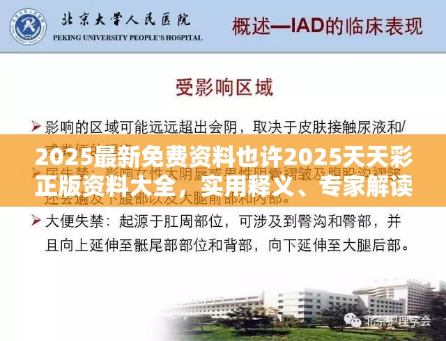 2025最新免费资料也许2025天天彩正版资料大全，实用释义、专家解读解释与落实-拒绝欺骗性承诺