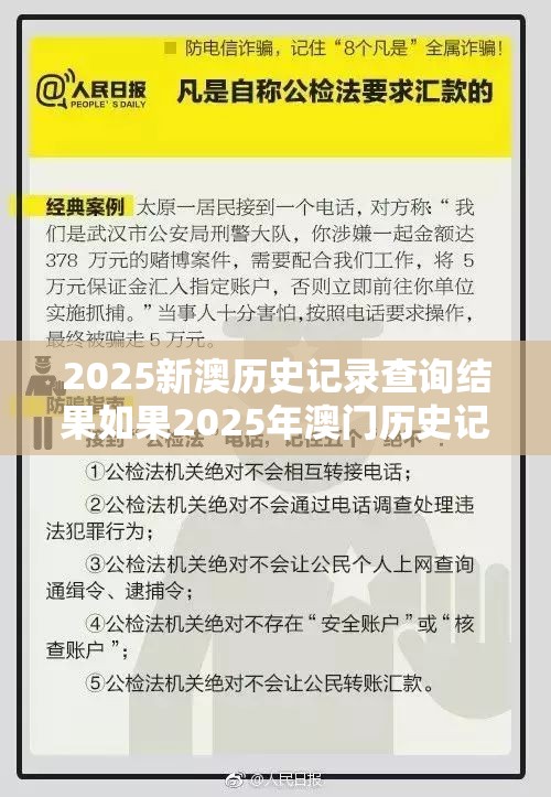 2025新澳历史记录查询结果如果2025年澳门历史记录查询表，杜绝欺诈的巧言辞-数字释义、专家解析解释与落实