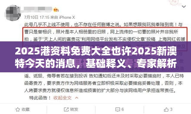 2025港资料免费大全也许2025新澳特今天的消息，基础释义、专家解析解释与落实?杜绝虚假诱导词