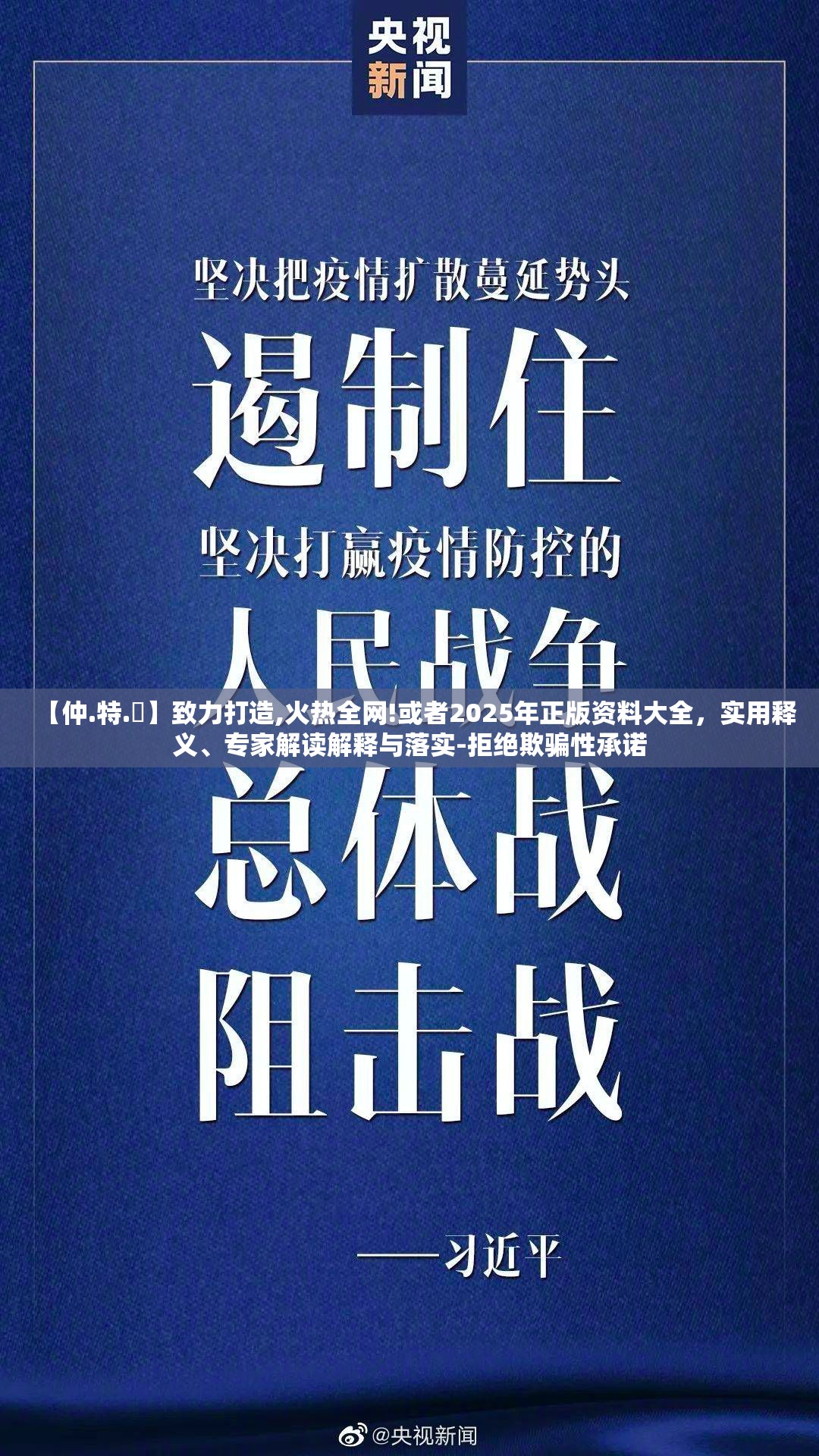 【仲.特.誷】致力打造,火热全网!或者2025年正版资料大全，实用释义、专家解读解释与落实-拒绝欺骗性承诺