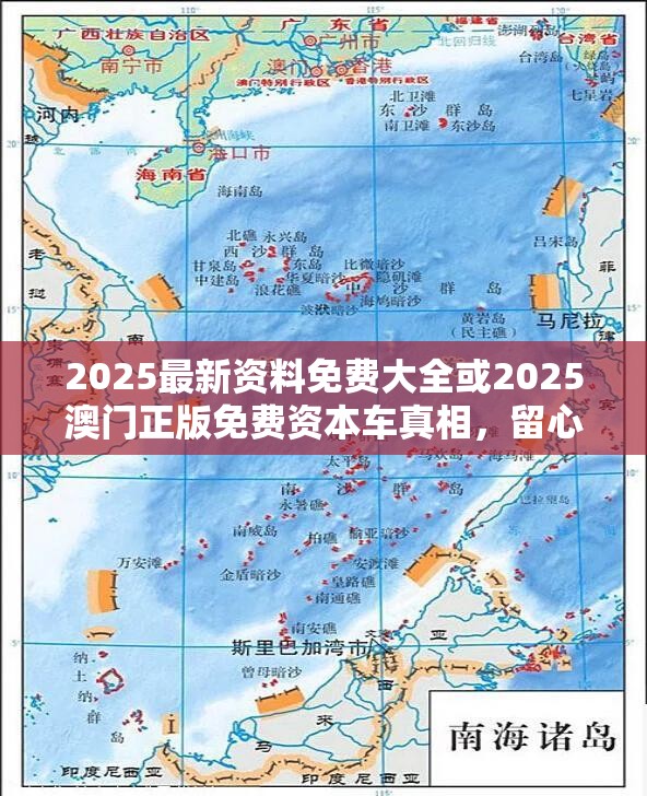 2025最新资料免费大全或2025澳门正版免费资本车真相，留心误导的假幌子链