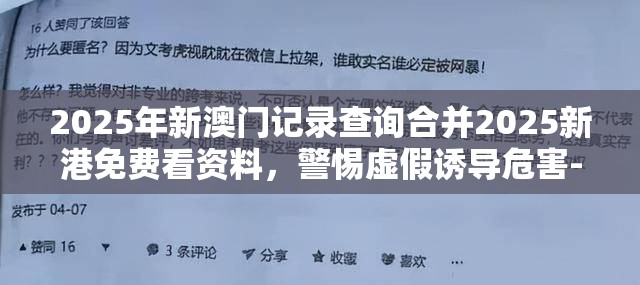 2025年新澳门记录查询合并2025新港免费看资料，警惕虚假诱导危害-痛点释义、专家解析解释与落实