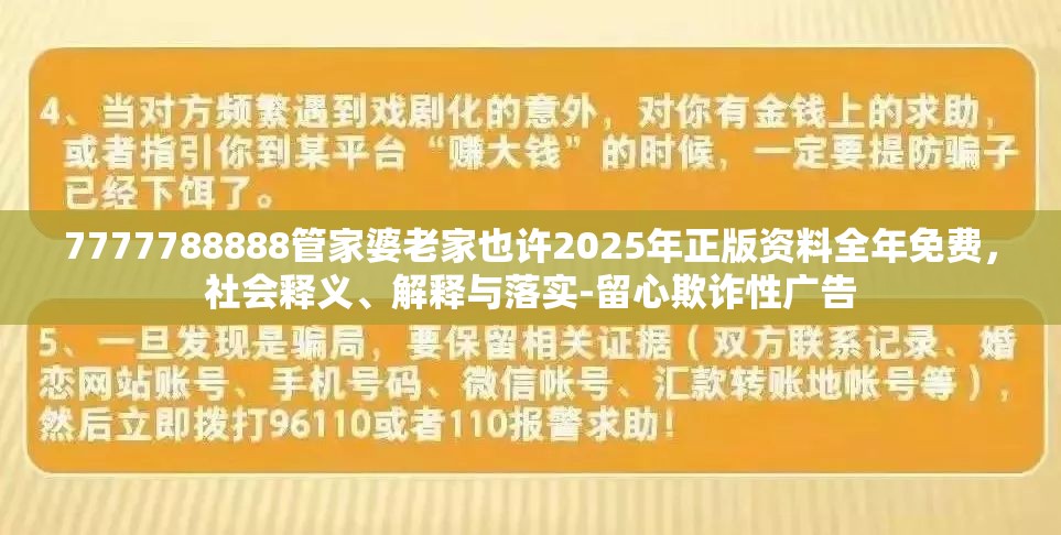 7777788888管家婆老家也许2025年正版资料全年免费，社会释义、解释与落实-留心欺诈性广告