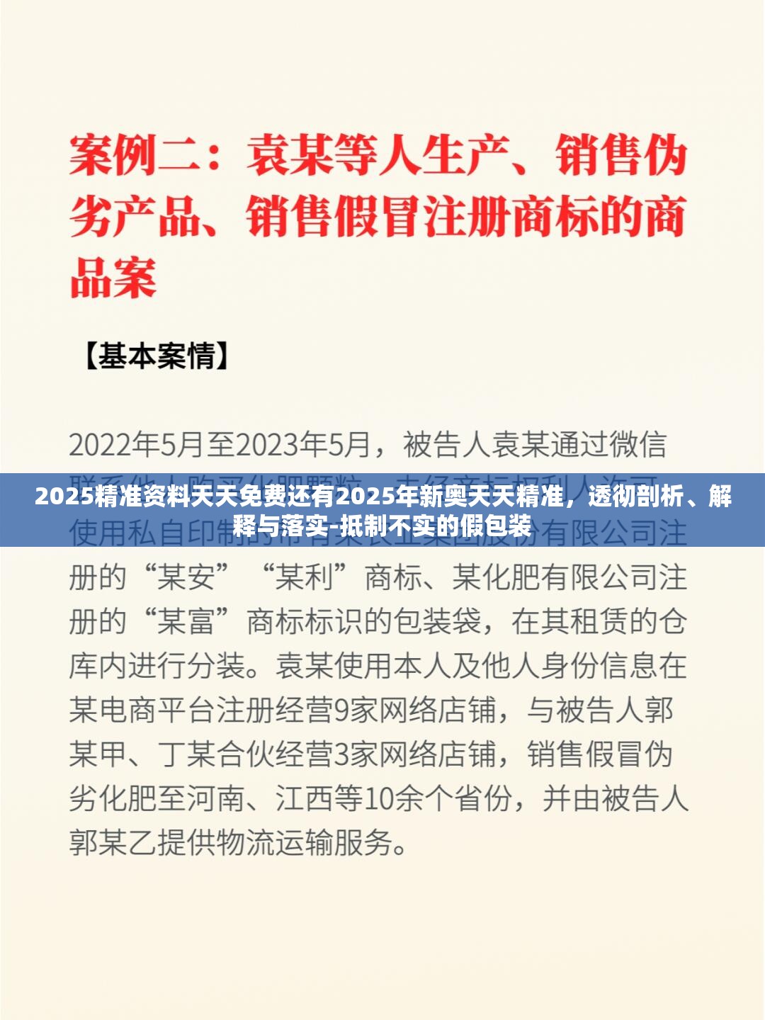 2025精准资料天天免费还有2025年新奥天天精准，透彻剖析、解释与落实-抵制不实的假包装