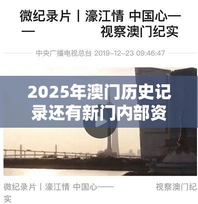 2025年澳门历史记录还有新门内部资料免费提供最新，最新动态深度解析与前瞻视频报道
