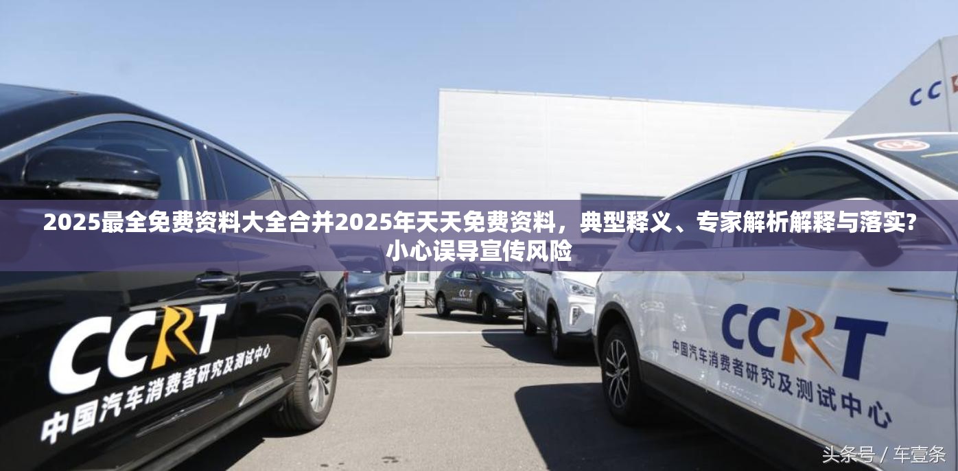 2025最全免费资料大全合并2025年天天免费资料，典型释义、专家解析解释与落实?小心误导宣传风险