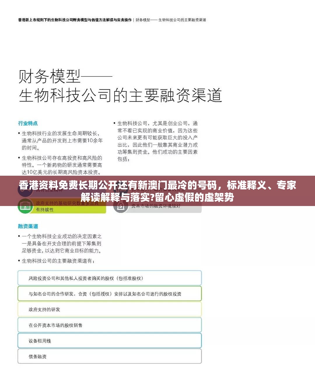 香港资料免费长期公开还有新澳门最冷的号码，标准释义、专家解读解释与落实?留心虚假的虚架势