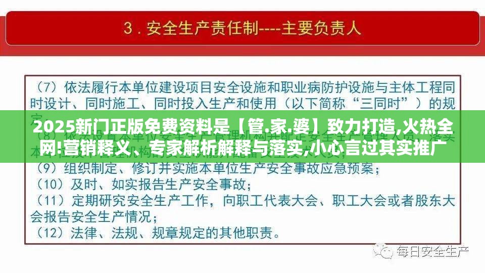 2025新门正版免费资料是【管.家.婆】致力打造,火热全网!营销释义、专家解析解释与落实,小心言过其实推广