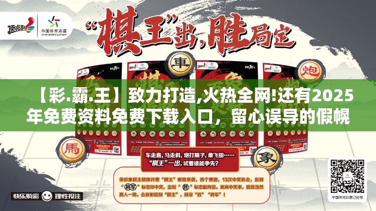 【彩.霸.王】致力打造,火热全网!还有2025年免费资料免费下载入口，留心误导的假幌子链