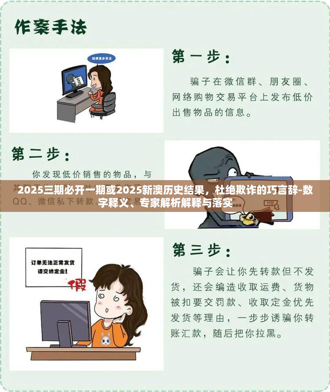 2025三期必开一期或2025新澳历史结果，杜绝欺诈的巧言辞-数字释义、专家解析解释与落实