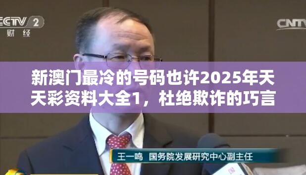 新澳门最冷的号码也许2025年天天彩资料大全1，杜绝欺诈的巧言辞-数字释义、专家解析解释与落实