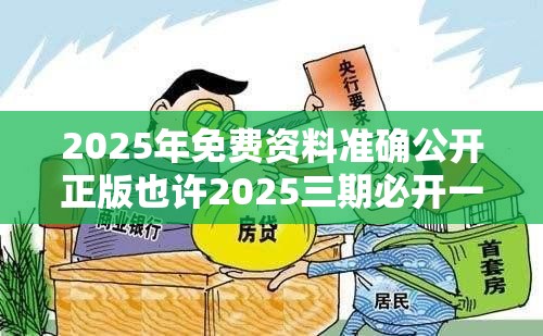 2025年免费资料准确公开正版也许2025三期必开一期，预防剖析、专家解读解释与落实,警惕诱导性陷阱