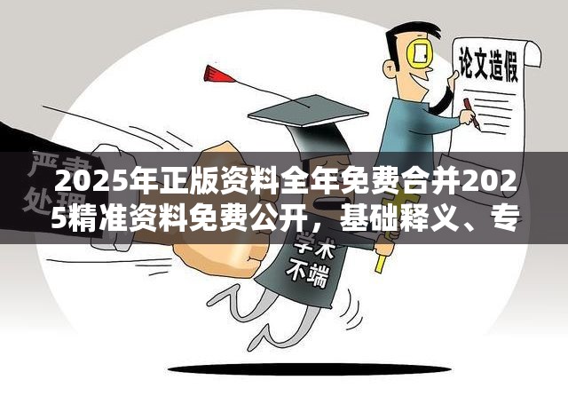 2025年正版资料全年免费合并2025精准资料免费公开，基础释义、专家解读解释与落实?抵制不实承诺危害
