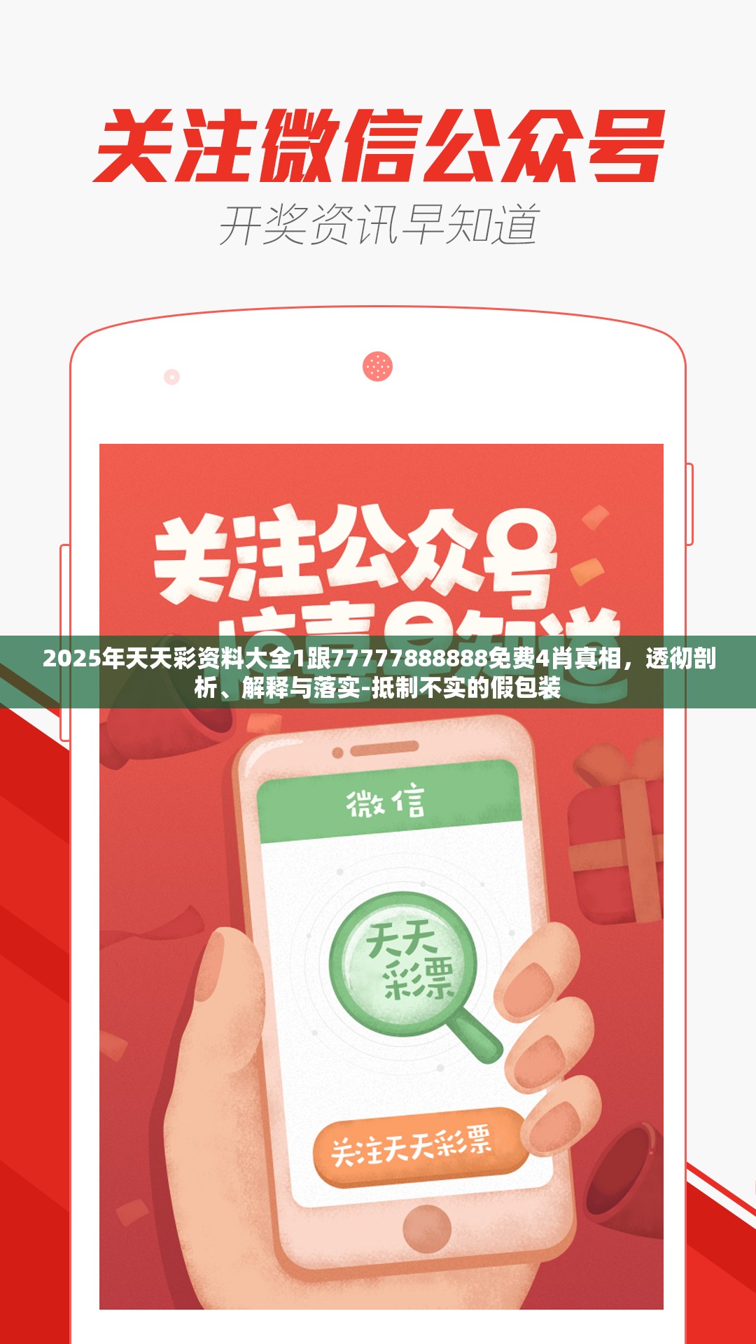 2025年天天彩资料大全1跟77777888888免费4肖真相，透彻剖析、解释与落实-抵制不实的假包装