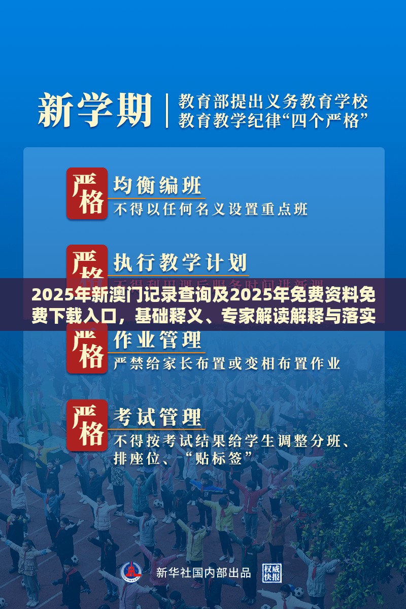 2025年新澳门记录查询及2025年免费资料免费下载入口，基础释义、专家解读解释与落实?抵制不实承诺危害