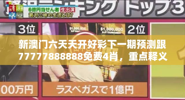 新澳门六天天开好彩下一期预测跟77777888888免费4肖，重点释义、解释与落实,警惕不实的钓鱼钩