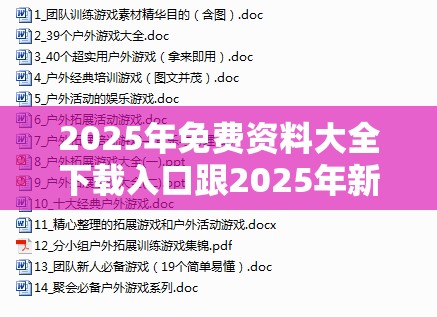 2025年免费资料大全下载入口跟2025年新奥免费正版，杜绝虚假诱导链-本质释义、专家解析解释与落实