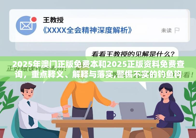 2025年澳门正版免费本和2025正版资料免费查询，重点释义、解释与落实,警惕不实的钓鱼钩