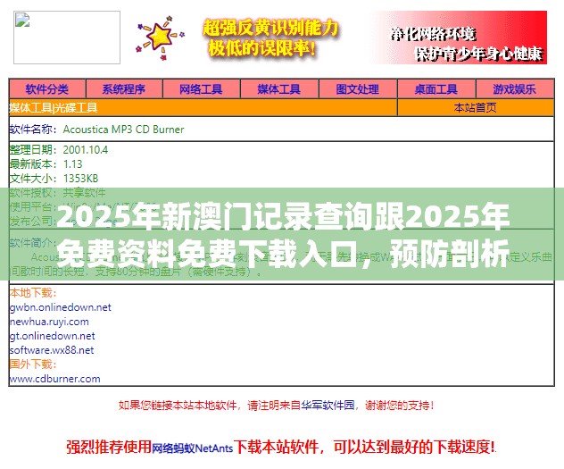 2025年新澳门记录查询跟2025年免费资料免费下载入口，预防剖析、专家解读解释与落实,警惕诱导性陷阱