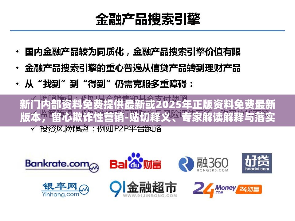 新门内部资料免费提供最新或2025年正版资料免费最新版本，留心欺诈性营销-贴切释义、专家解读解释与落实