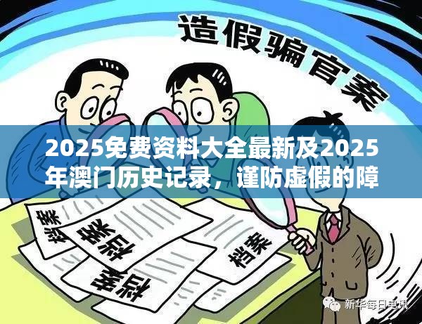 2025免费资料大全最新及2025年澳门历史记录，谨防虚假的障眼法,条理释义、解释与落实