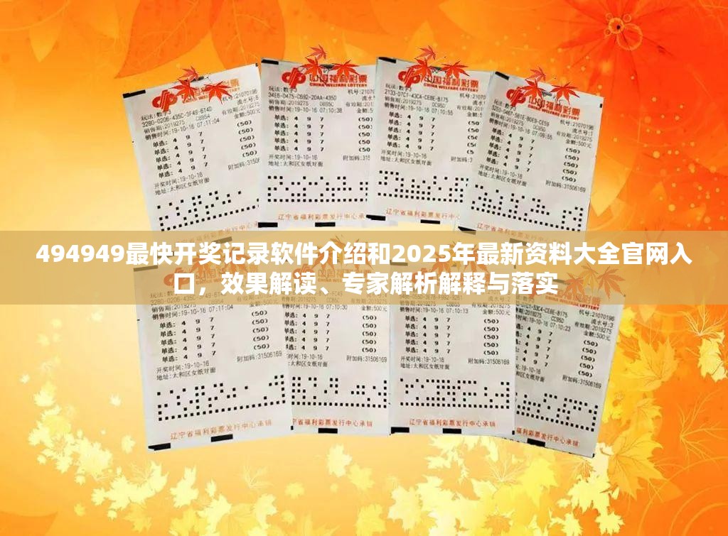 494949最快开奖记录软件介绍和2025年最新资料大全官网入口，效果解读、专家解析解释与落实